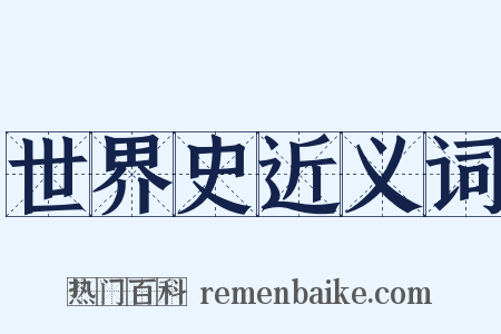 世界史近义词是什么意思的图片